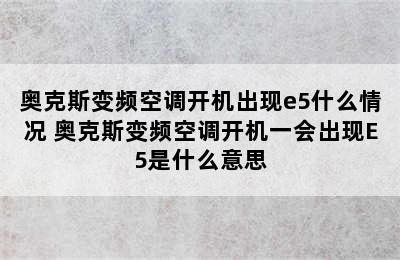 奥克斯变频空调开机出现e5什么情况 奥克斯变频空调开机一会出现E5是什么意思